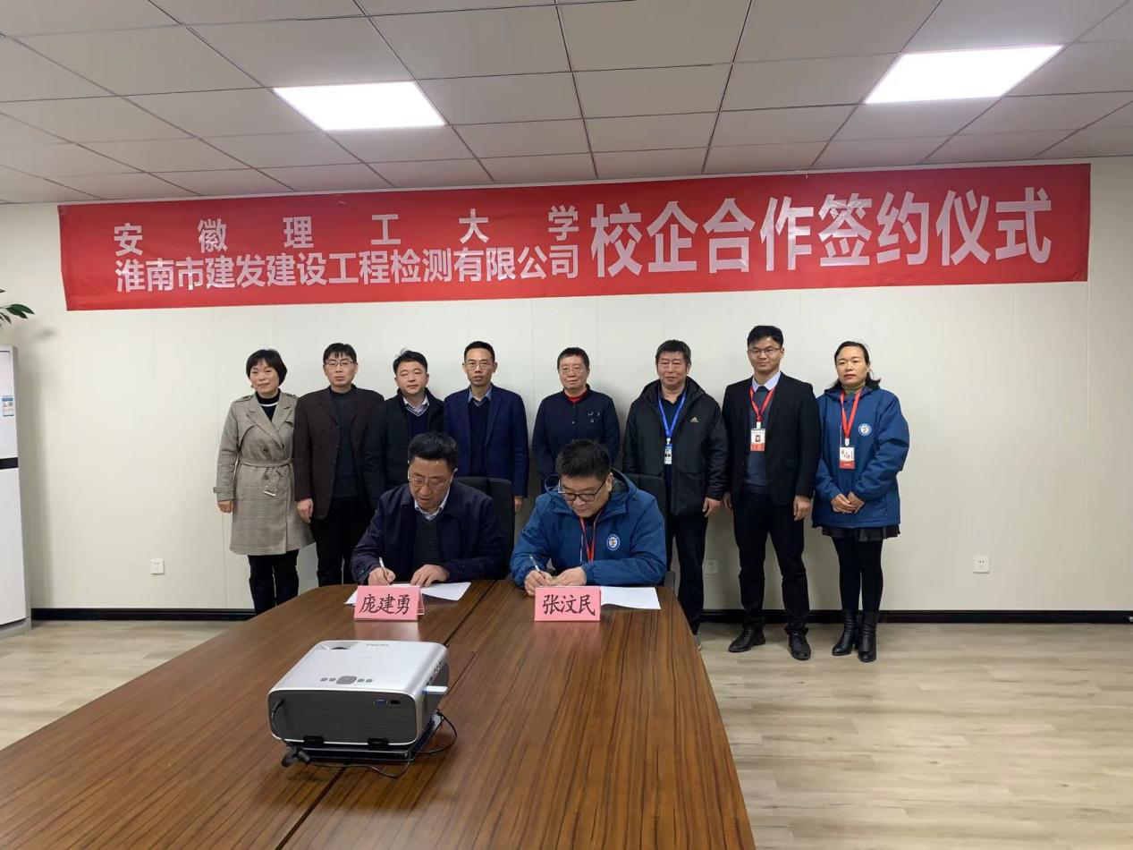 市建發(fā)檢測(cè)公司、安徽理工大學(xué)簽訂校企合作協(xié)議